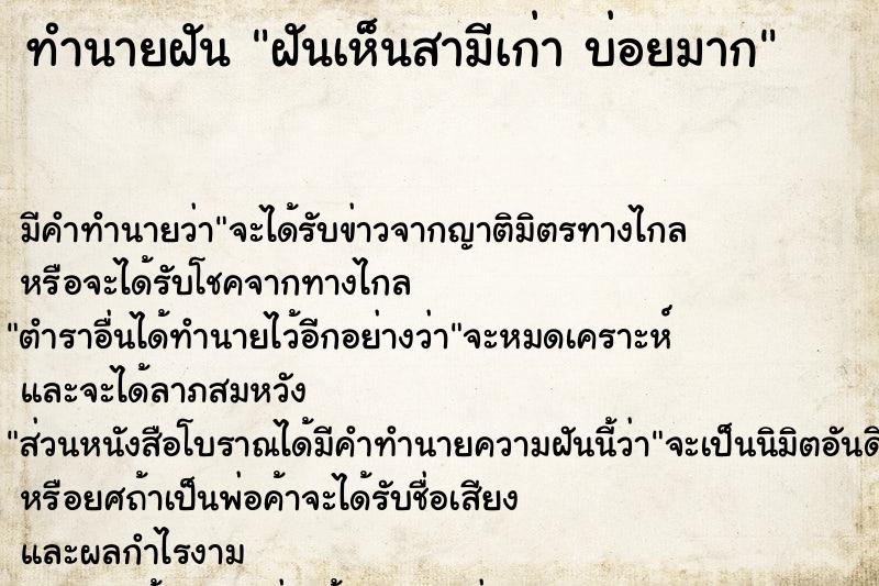 ทำนายฝันทำนายฝันฝันเห็นสามีเก่าบ่อยมาก